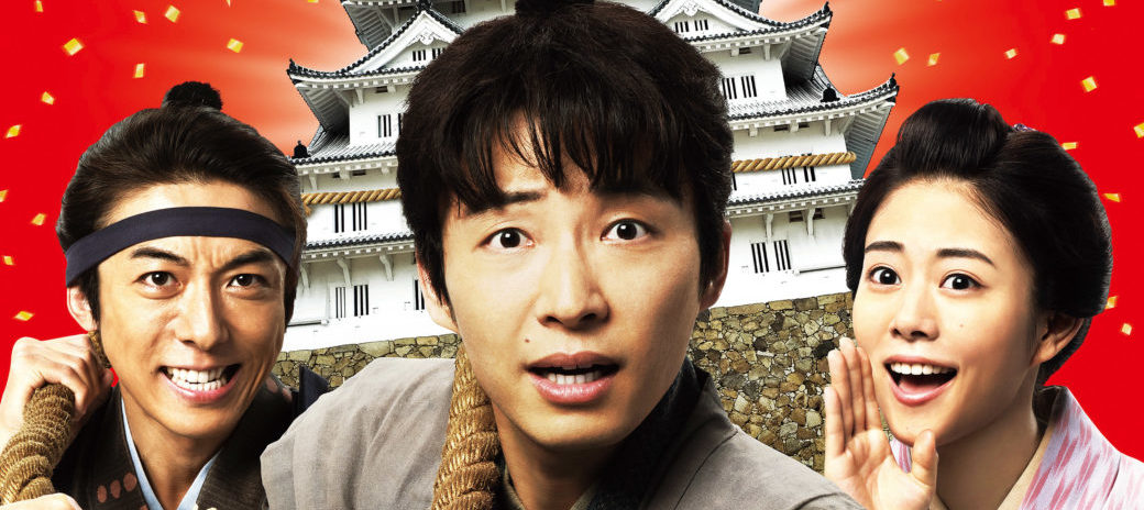 江戸時代の史実を背景にコメディ三昧の「引っ越し大名!」