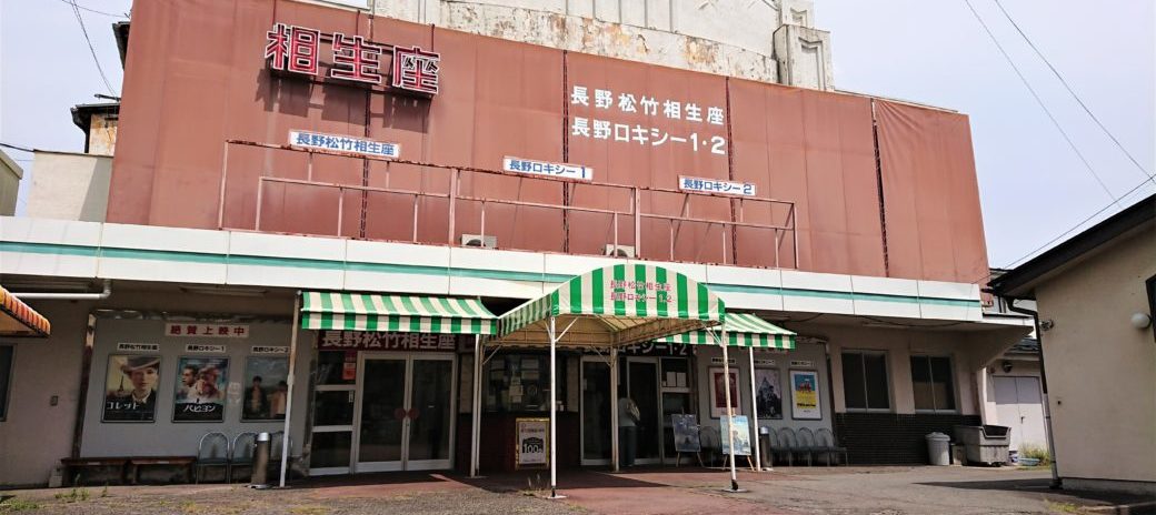 長野にある日本最古の映画館「長野相生座・ロキシー」をご存じですか?