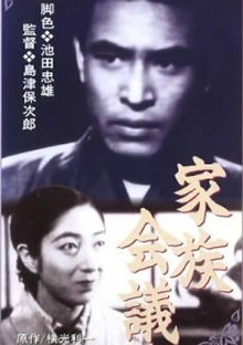 昭和11年の映画を見ました。「家族会議」