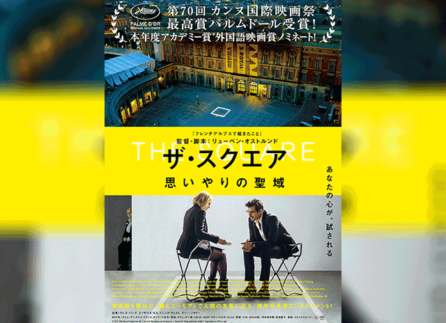 おうちで映画を。「ザ・スクエア 思いやりの領域」