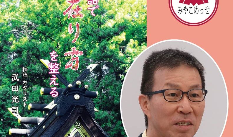 特別講演「神話で在り方を整える」/講師（著者）武田光司