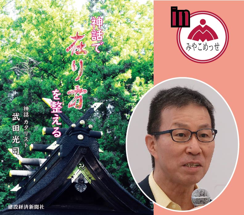 特別講演「神話で在り方を整える」/講師（著者）武田光司