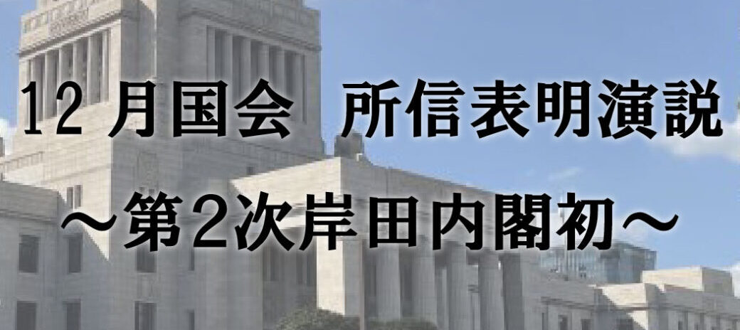 12月国会 所信表明演説 ~第2次岸田内閣初~