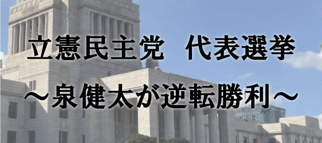 立憲民主党 代表選挙 ~泉健太が逆転勝利~