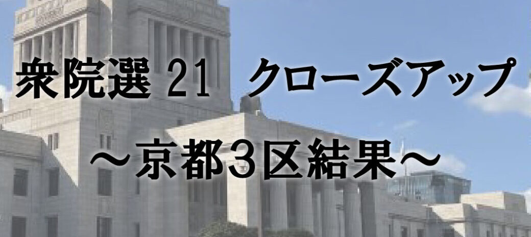 衆院選21 クローズアップ ~京都3区結果~