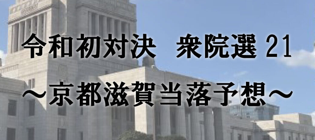 令和初対決衆院選21~京都滋賀当落予想~