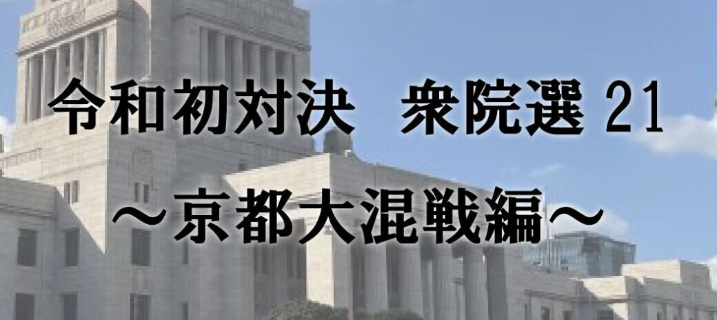 令和初対決 衆院選21~京都大混戦編~