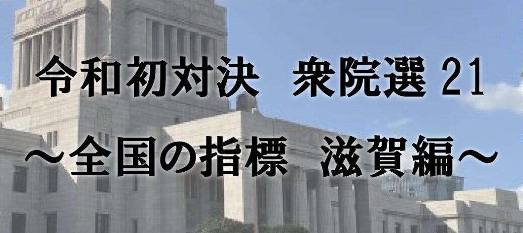 令和初対決 衆院選21 ~全国の指標 滋賀編~