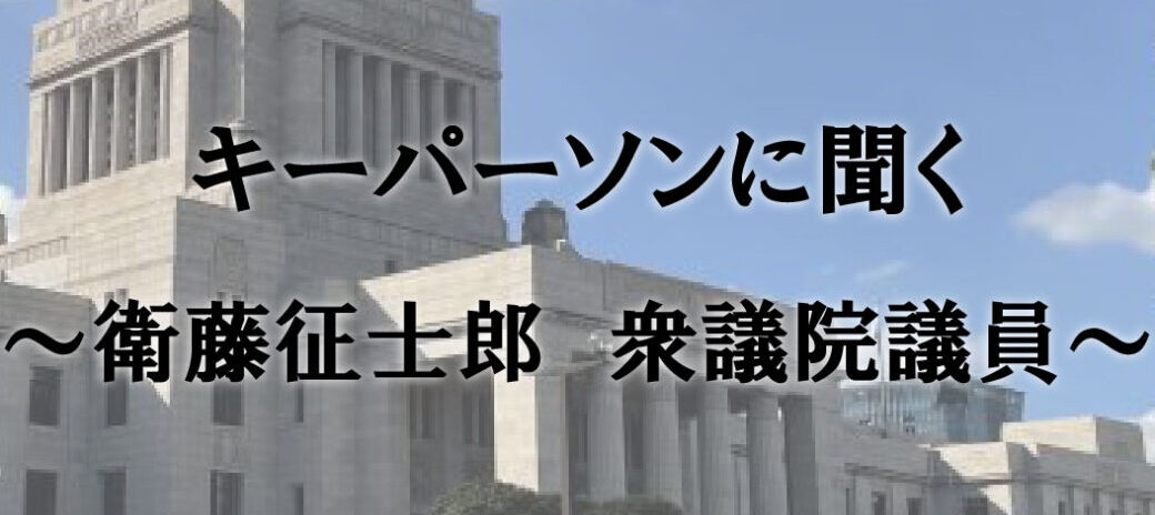 キーパーソンに聞く ~衛藤征士郎 衆議院議員~