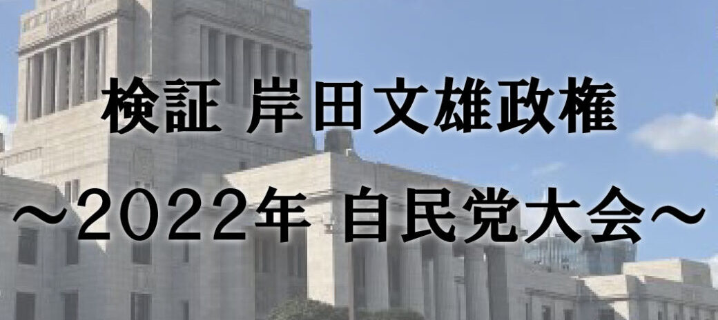 検証 岸田文雄政権 ~2022年自民党大会~