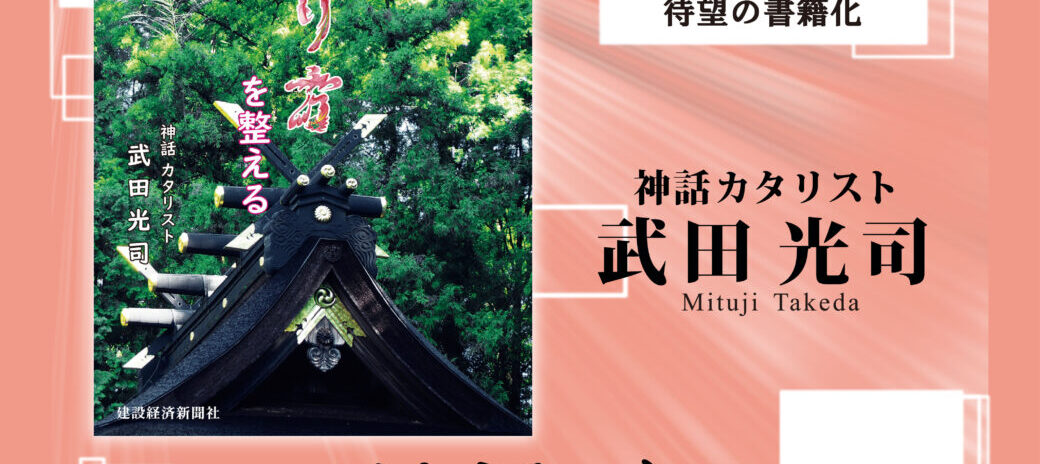 【書籍案内】神話で在り方を整える