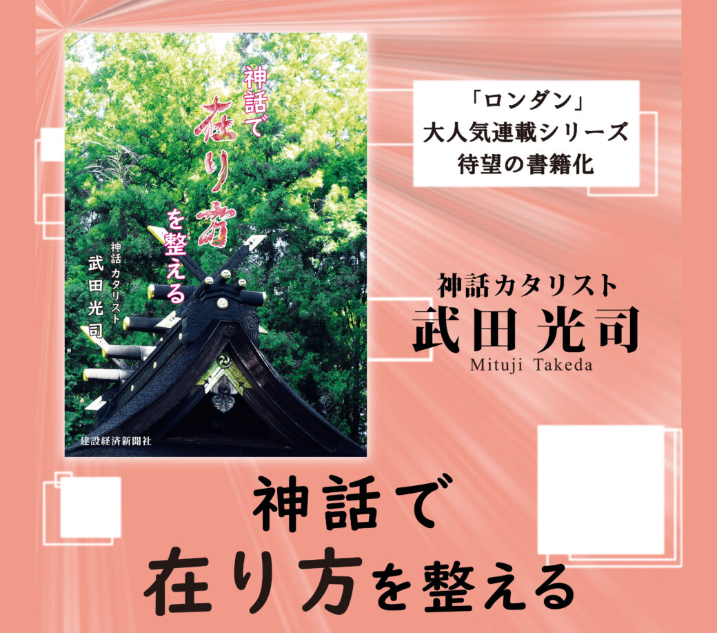 【書籍案内】神話で在り方を整える