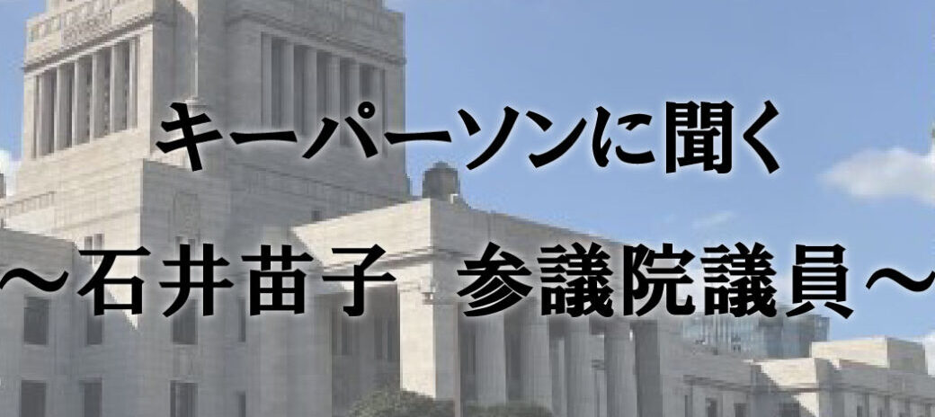 キーパーソンに聞く ~石井苗子 参議院議員~