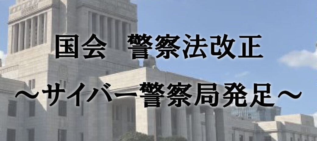 国会 警察法改正 ~サイバー警察局発足~