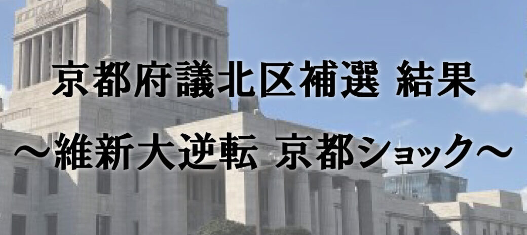 京都府議北区補選 結果 維新大逆転 京都ショック