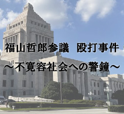 福山哲郎参議　殴打事件　不寛容社会への警鐘