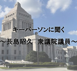 キーパーソンに聞く ~長島昭久 衆議院議員~
