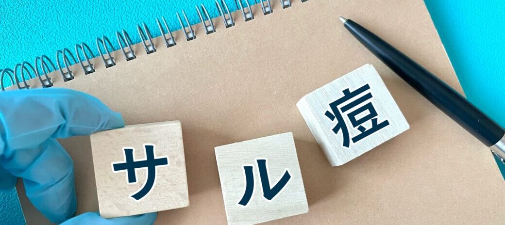 サル痘を知って、備えましょう