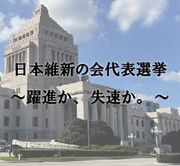 日本維新の会代表選挙 ~躍進か、失速か。~