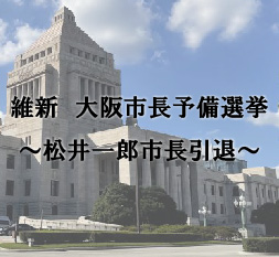 維新 大阪市長予備選挙 ~松井一郎市長引退~