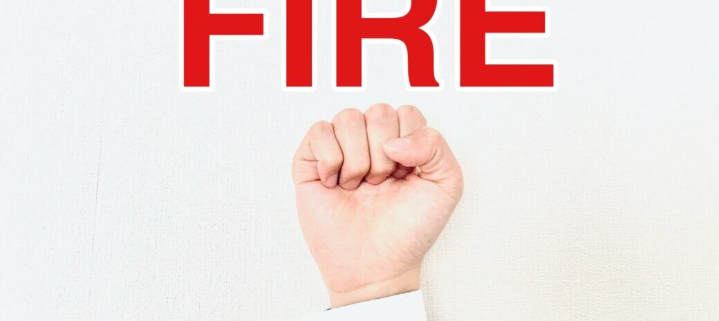 大丈夫かFIRE!?