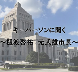 キーパーソンに聞く ~樋渡啓祐 元武雄市長~