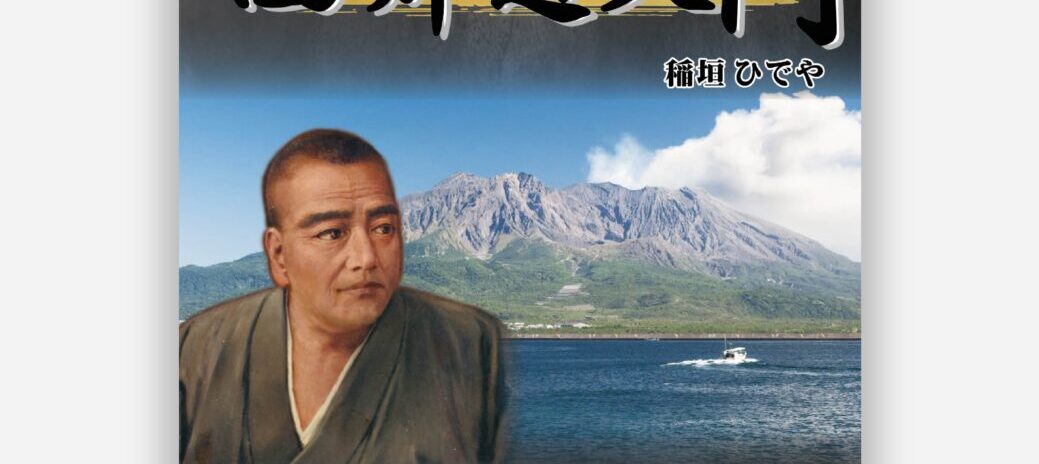 【書籍案内】チェスト!西郷道入門