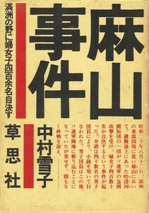 日本の惨禍(43)―麻山事件―