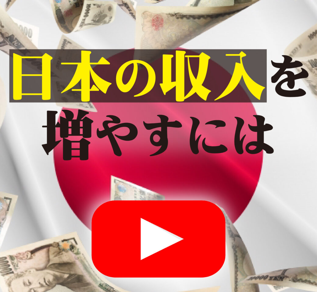 【１０分でわかる国際政治学】世界各国と比較して分かる国家予算の改善案とは！？【上中康司】