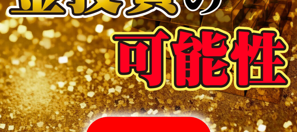 【10分で分かる】国際政治から紐解く金投資が今お勧めな理由とは!?