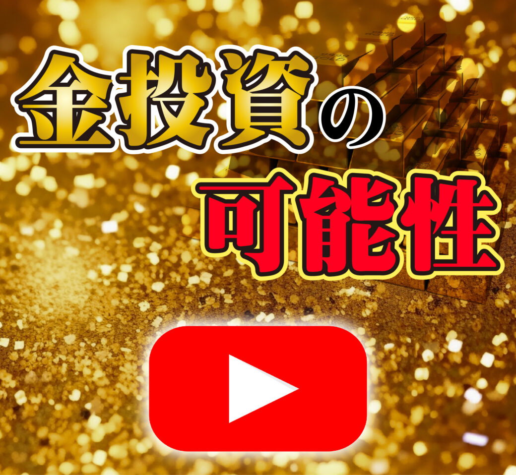 【１０分で分かる】国際政治から紐解く金投資が今お勧めな理由とは！？